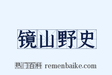 镜山野史是什么意思的图片